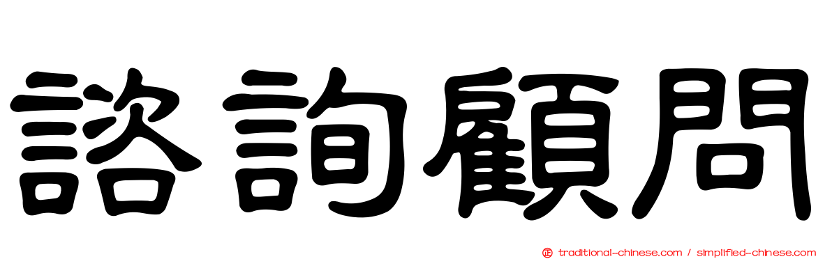 諮詢顧問