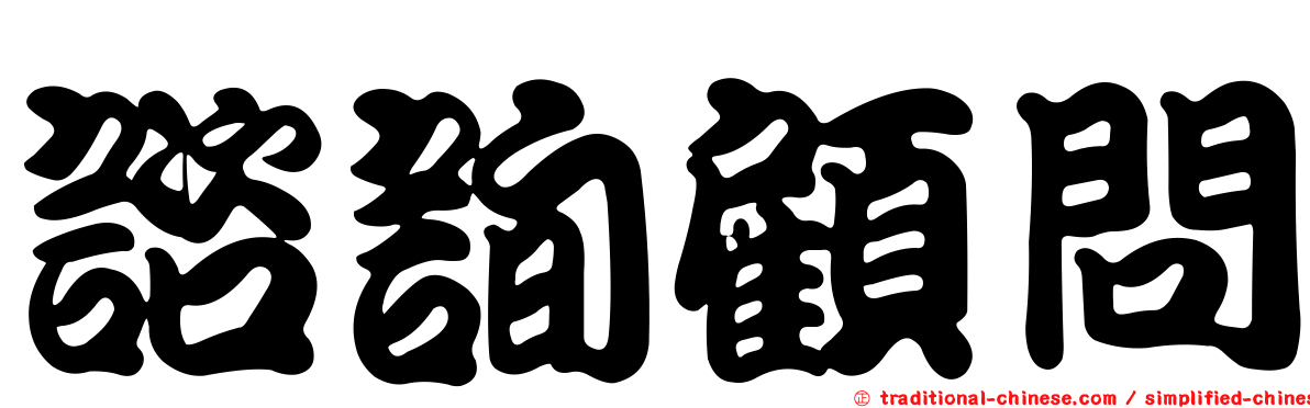 諮詢顧問