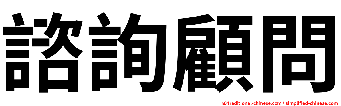 諮詢顧問