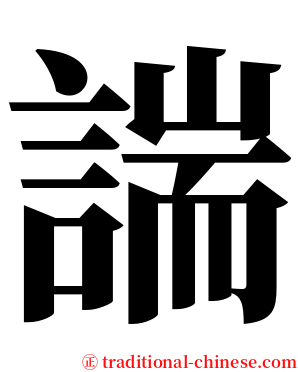 諯 serif font