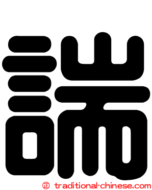 諯