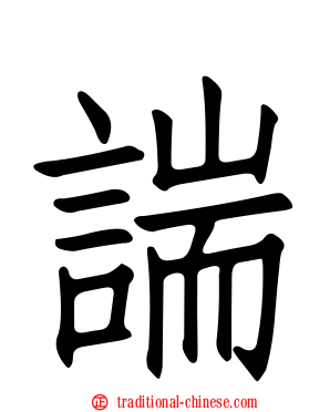 諯
