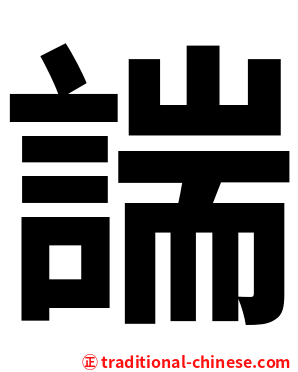 諯