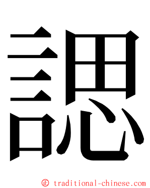 諰 ming font