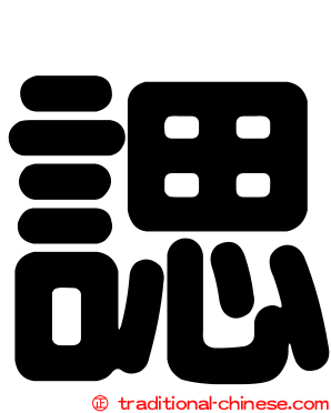 諰