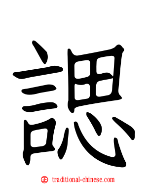 諰