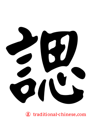 諰