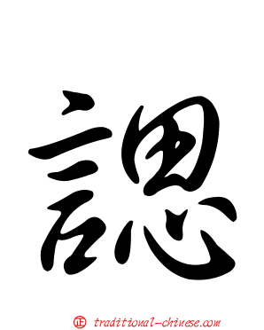 諰