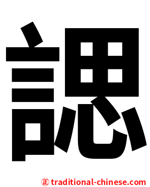 諰