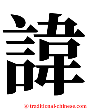 諱 serif font