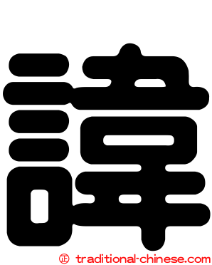 諱