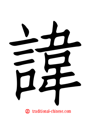 諱
