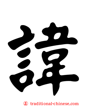 諱
