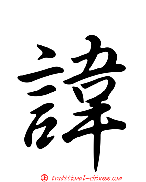 諱