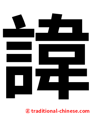 諱