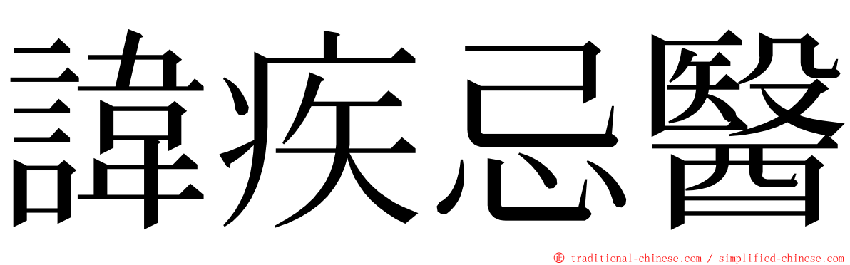 諱疾忌醫 ming font