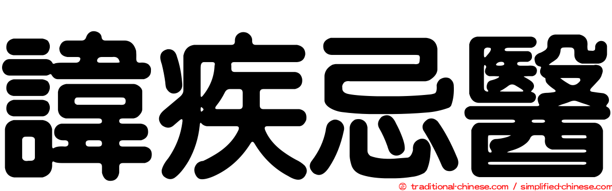 諱疾忌醫