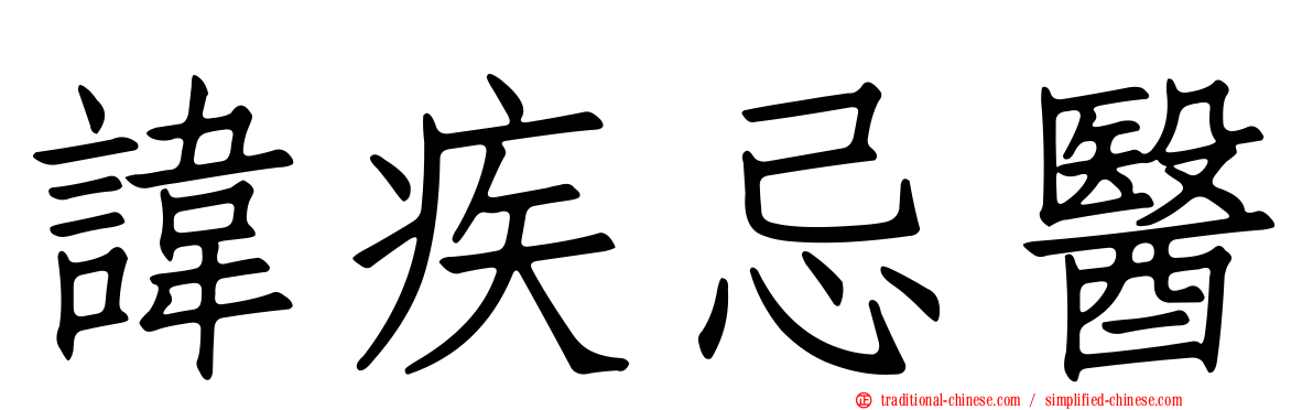 諱疾忌醫