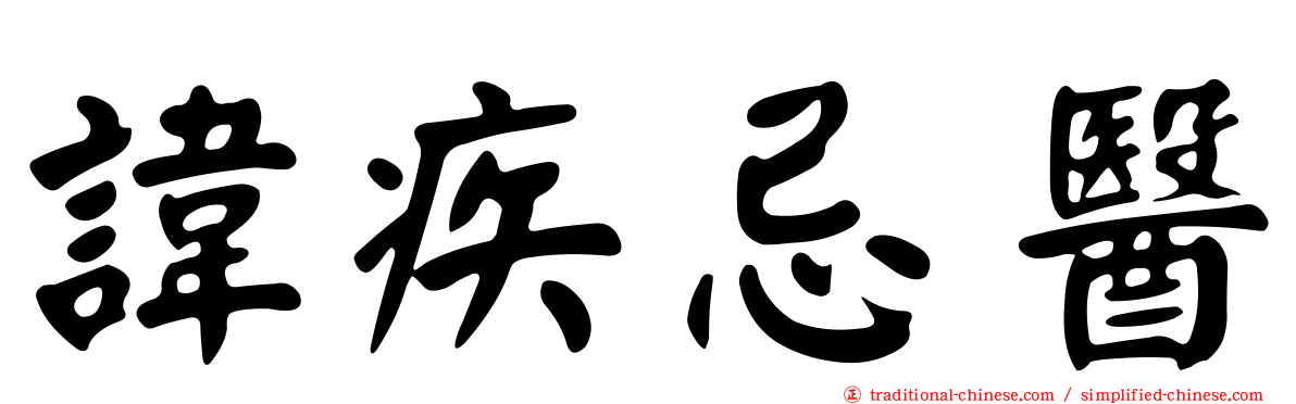 諱疾忌醫