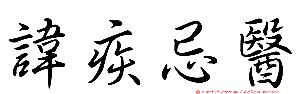諱疾忌醫