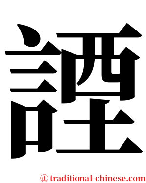 諲 serif font