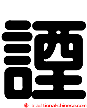 諲