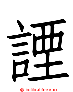 諲