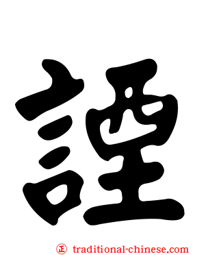 諲