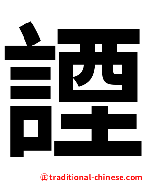 諲
