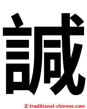 諴