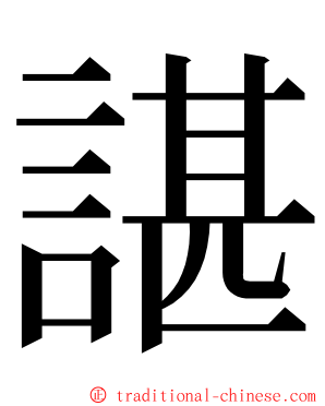 諶 ming font