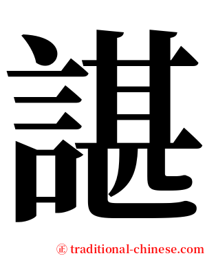 諶 serif font