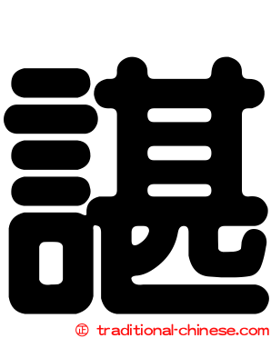 諶