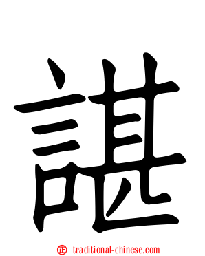 諶
