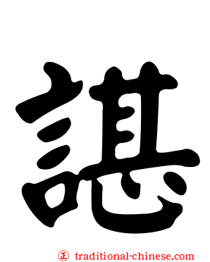 諶