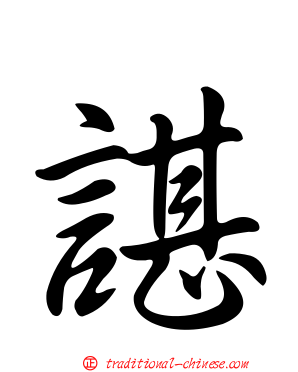 諶