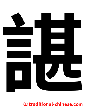 諶