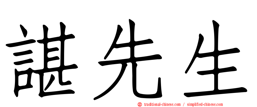諶先生