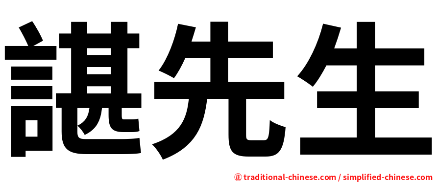 諶先生