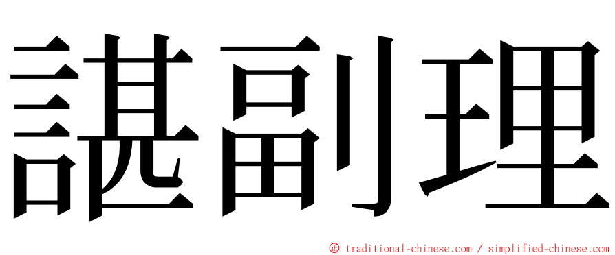 諶副理 ming font
