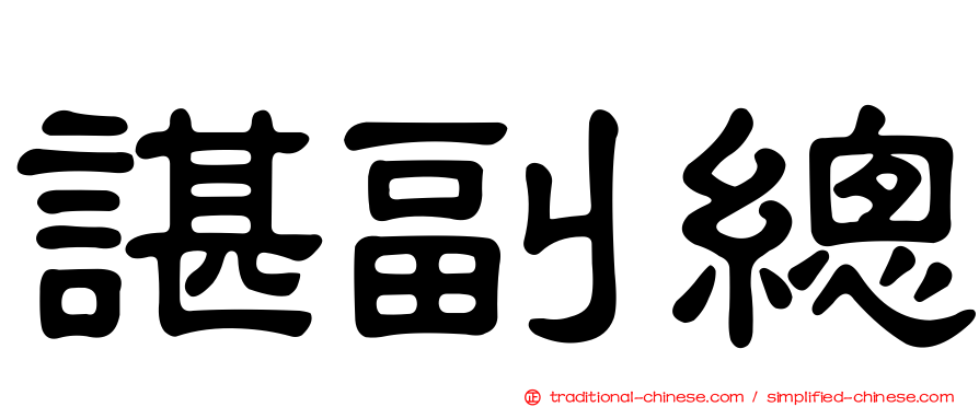 諶副總
