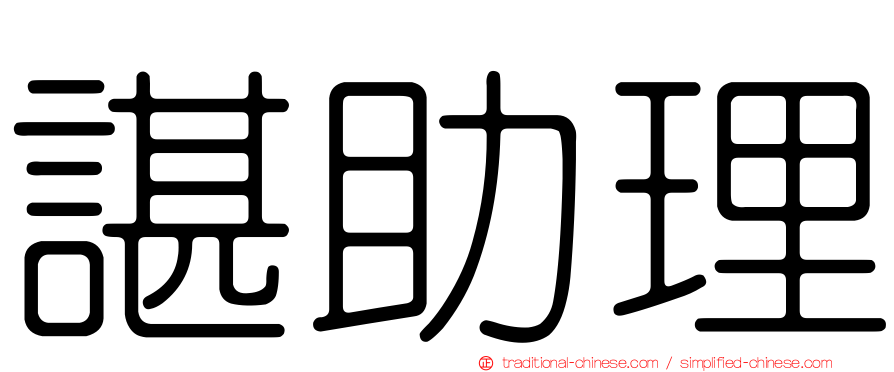 諶助理
