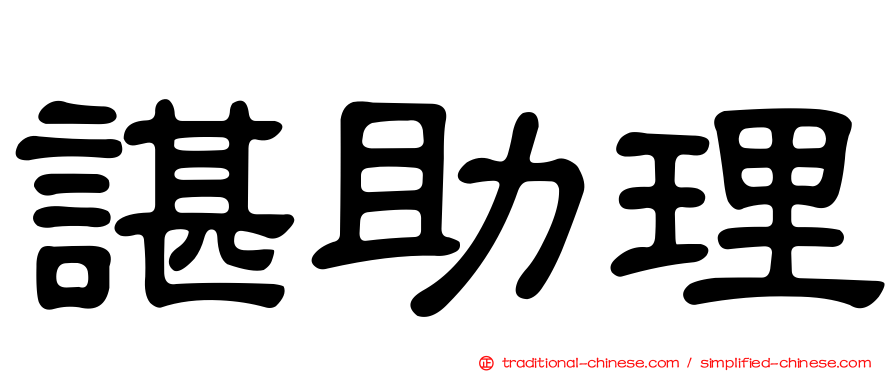 諶助理