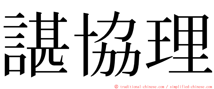 諶協理 ming font