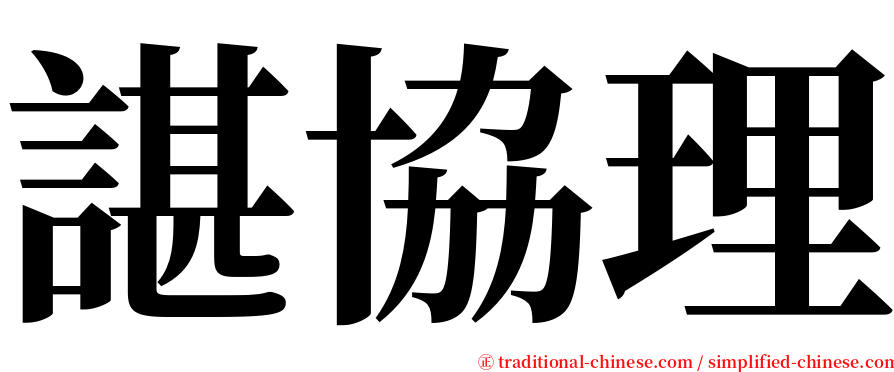 諶協理 serif font