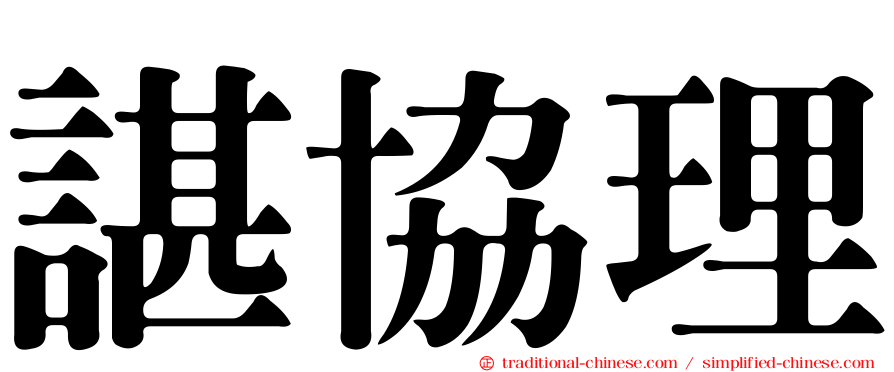 諶協理