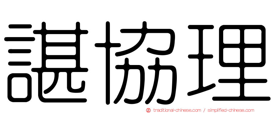 諶協理
