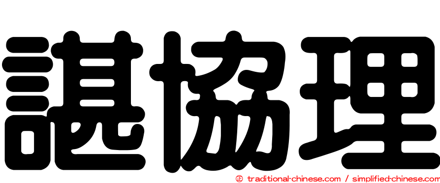諶協理