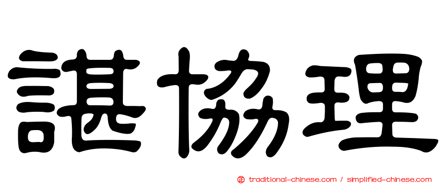 諶協理