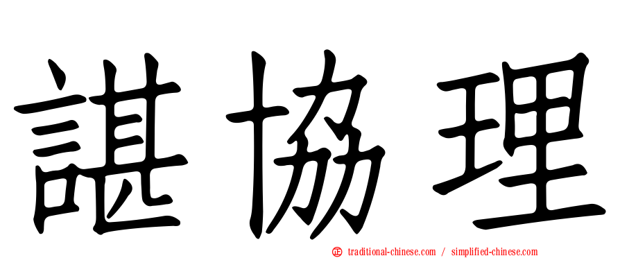 諶協理